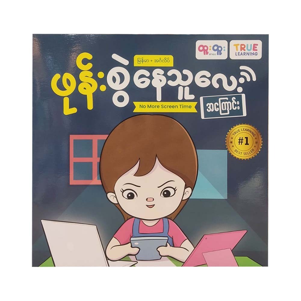 ဖုန်းစွဲနေသူလေး
