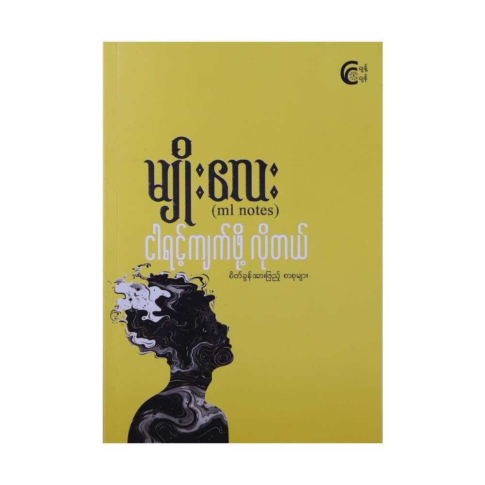 ငါရင့်ကျက်ဖို့ လိုတယ်-မျိုးလေး (ml notes)