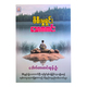 Stress Relief & Free Sorrow (Dr.Tin Tun Oo)