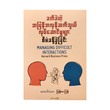 ခက်ခဲတဲ့ အပြန်အလှန်ဆက်သွယ်လုပ်ဆောင်မှုများ စီမံခန့်ခွဲခြင်း - ကောင်းသာ-မြန်မာပြန်