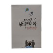 ချစ်သူရဲ့ ပါးတစ်ဖက်ကို ခိုးဝှက်သွားတဲ့ တစ္ဆေ-မင်းခိုက်စိုးစန်