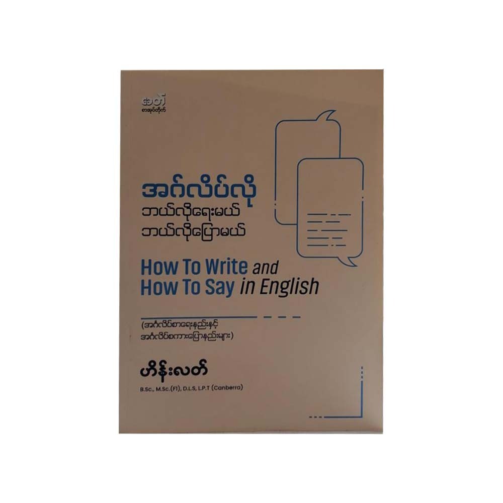 အင်္ဂလိပ်လို ဘယ်လိုရေးမယ် ဘယ်လိုပြောမယ် - ဟိန်းလတ်