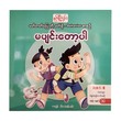 မပျင်းတော့ပါ-နွယ်နီကံဝင်း