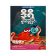 ဒိုရီ၏ ရှာဖွေခြင်း _Level -2  (အင်္ဂလိပ်-မြန်မာ)-မမကြီး
