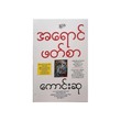 အရောင်ဖတ်စာ - ကောင်းဆု
