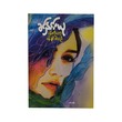 ပန်းကိုတော့ ပန်ချင်ပါသည်-ခင်နှင်းယု