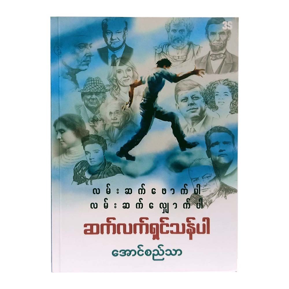 လမ်းဆက်ဖောက်ပါ၊ လမ်းဆက်လျှောက်ပါ၊ ဆက်လက်ရှင်သန်ပါ(အောင်စည်သာ
