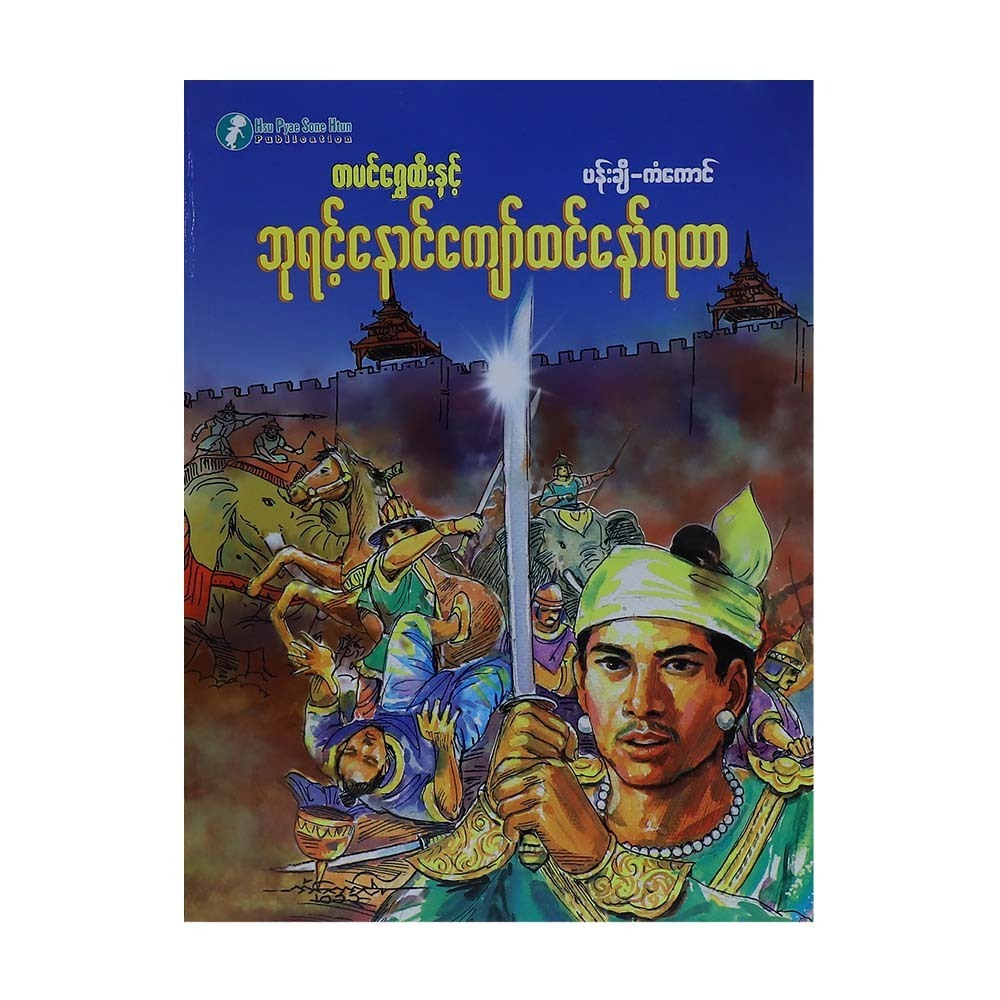ဘုရင့်နောင်ကျော်ထင်နော်ရထာ (စာရေးသူ ပန်းချီကံကောင်း)