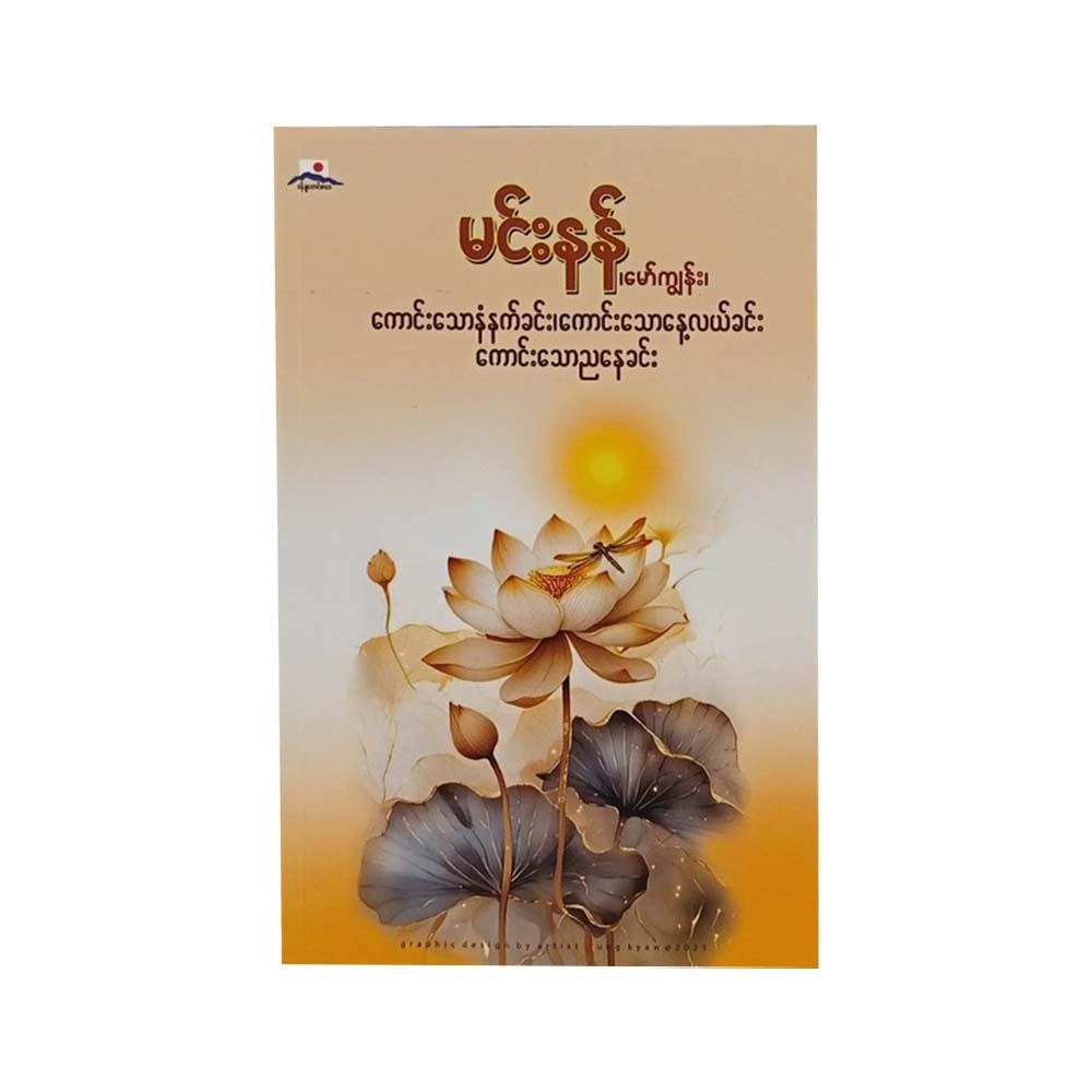ကောင်းသောနံနက်ခင်း၊ ကောင်းသောနေ့လည်ခင်း၊ ကောင်းသောညနေခင်း -မင်းနန် (မော်ကျွန်း)