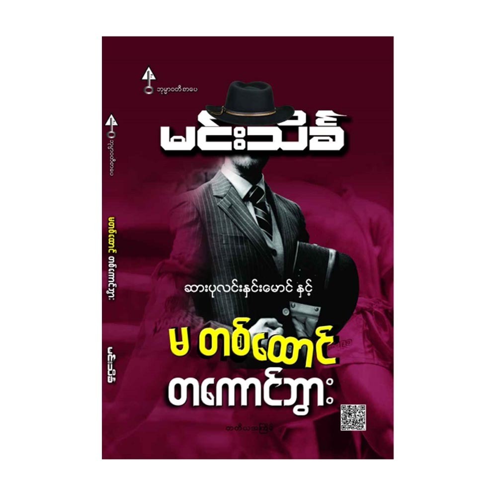 မတစ်ထောင် တကောင်ဘွား  (မင်းသိင်္ခ)