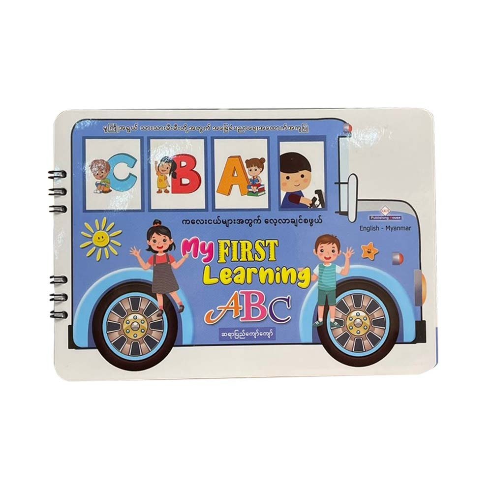 ကလေးငယ်များအတွက်လေ့လာချင်စဖွယ်My First Learning ABC - ပြည်ကျော်ကျော်