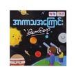 အာကာသအကြောင်း သိကောင်းစရာ(A Journey Through the Solar System)