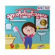 သွားတိုက်ပျင်းသူလေးရဲ့သင်ခန်းစာ