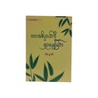 Find Out The Meaning Of Life (Tain Thway Eain)