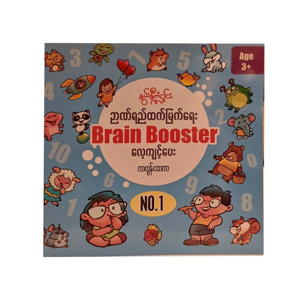 ဉာဏ်ရည်ထက်မြတ်ရေးလေ့ကျင့်ပေး no-1-နွယ်နီကံဝင်း