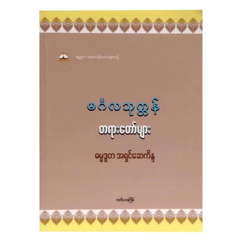Mingala Prayers (Ashin Say Kainda)