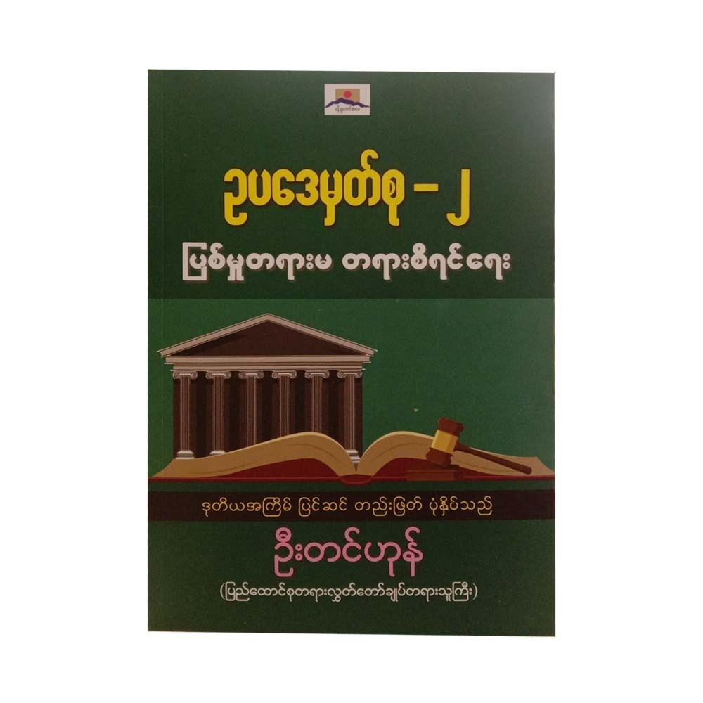 Legal Note 2 (U Tin Hone)