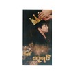 King Who Exalted Me (Sarah)