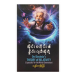On Einstein`S Theory Of Relativity