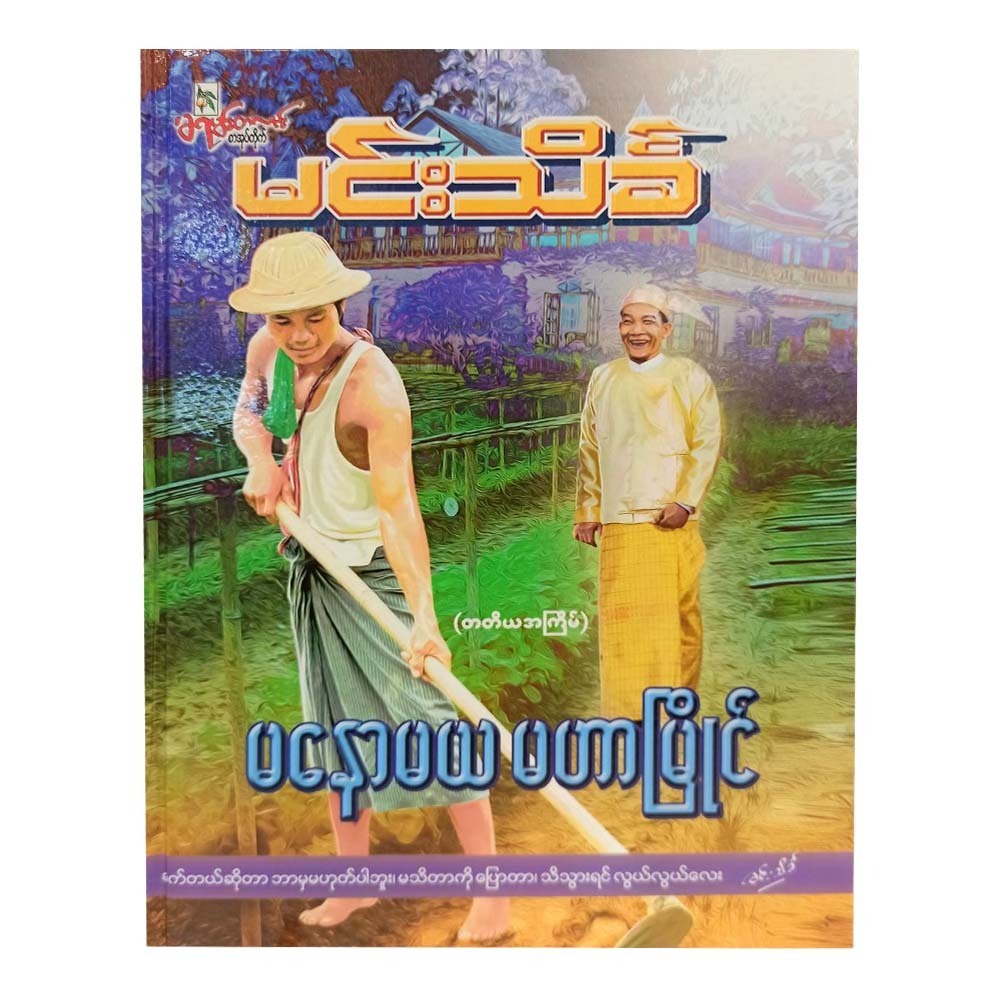 မနောမယ မဟာမြိုင်-မင်းသိင်္ခ