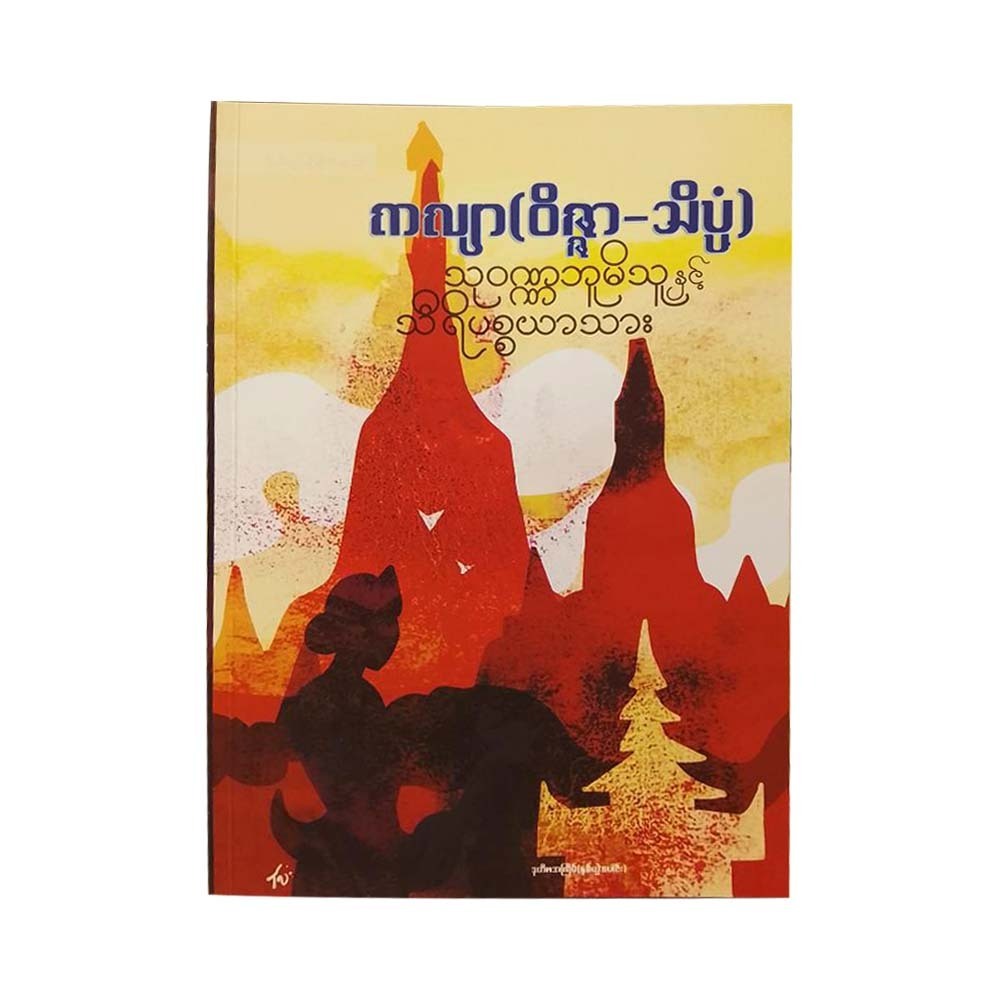 သုဝဏ္ဏဘူမိသူနှင့် သီရိပစ္စယာသား-ကလျာ(ဝိဇ္ဇာ-သိပ္ပံ)