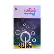 ကံ့ကူလက်လှည့် (စာရေးသူ အောင်သင်း)