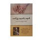 သမင်ဖြူ (ခရုသင်း) ရောဂါ(Vitiligo)-ဒေါက်တာခင်မောင်လွင်