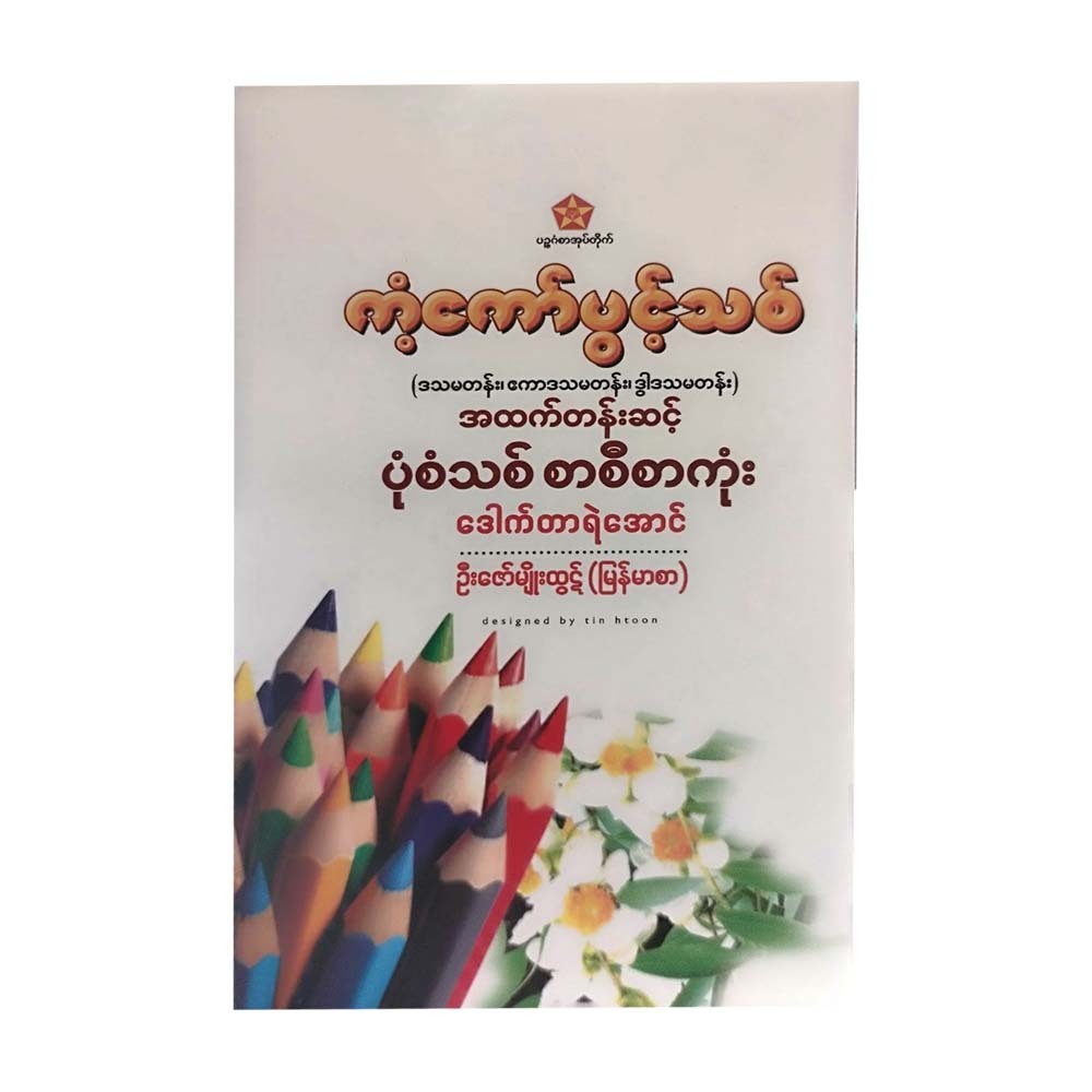 ကံ့ကော်ပွင့်သစ် အထက်တန်းဆင့် ပုံစံသစ်စာစီစာကုံး-‌ဒေါက်တာရဲအောင်။ဦးဇော်မျိုးထွဋ်(မြန်မာစာ)