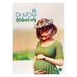 ကိုယ်ဝန်ဆောင်လက်စွဲ - Dr. မာမီ
