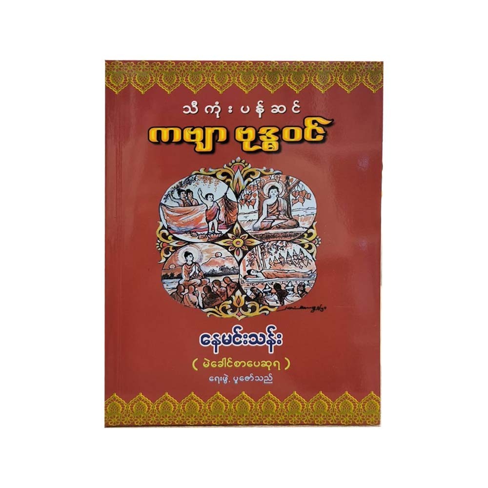 သီကုံးပန်ဆင် ကဗျာ ဗုဒ္ဓဝင် - နေမင်းသန်း