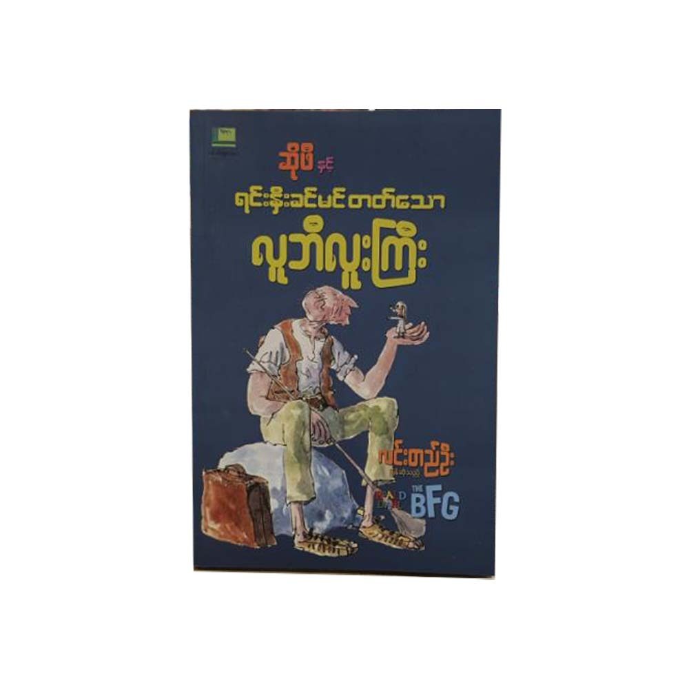 The BFG (Lin Ti Oo)