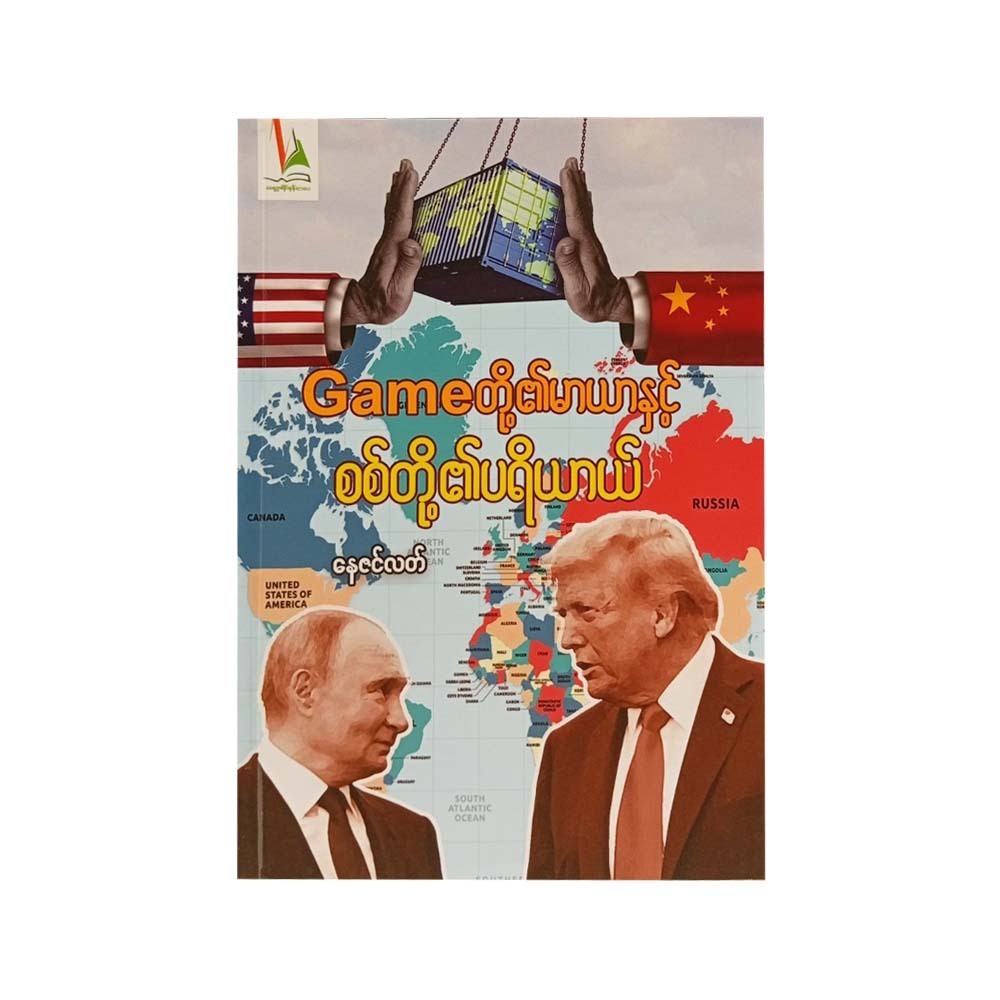 Illusion Of Games & Strategy Of War (Nay Zin Latt)