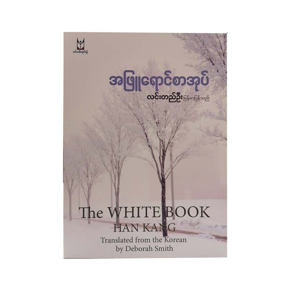The White Book Han Kang (Lin Ti Oo)
