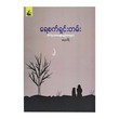 Predestined Statement (Manaw Thiri)