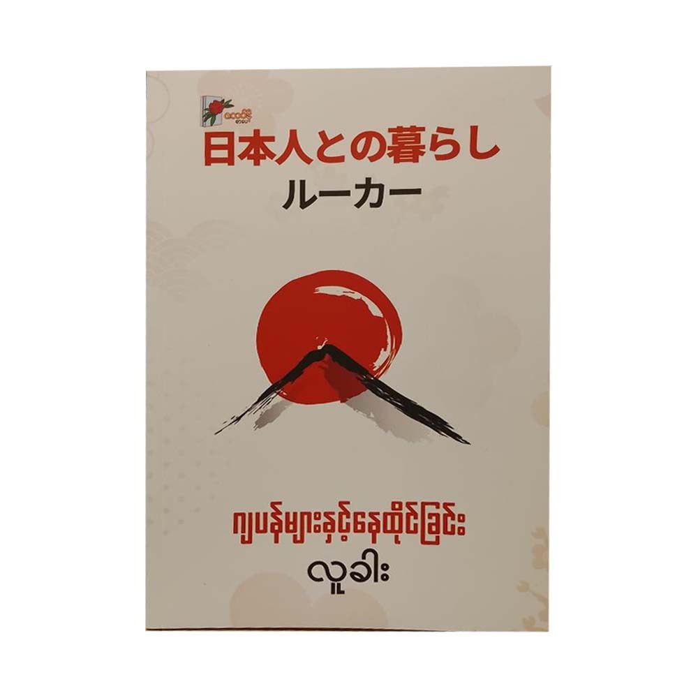 ဂျပန်များနှင့် နေထိုင်ခြင်း - လူခါး