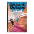 Will You Listen To The End Of Story (Mg Thar Cho)