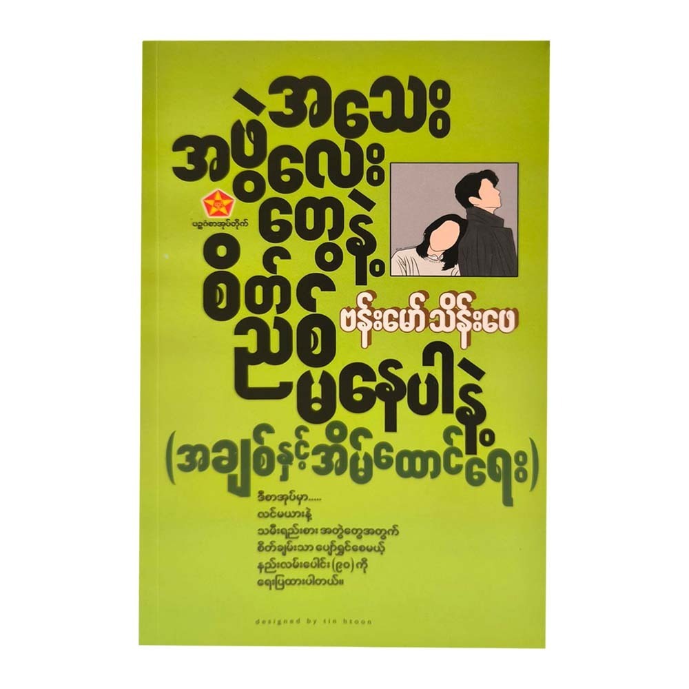 အသေးအဖွဲလေးတွေနဲ့ စိတ်ညစ်မနေပါနဲ့ (အချစ်နှင့် အိမ်ထောင်ရေး ဗန်းမော်သိန်းဖေ