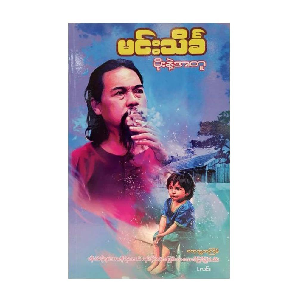 မိုးနဲ့အတူ-မင်းသိင်္ခ