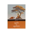ဗုဒ္ဓဝါဒနှင့် ဗုဒ္ဓသံဃာ - ရှင်ရာဟုလာ