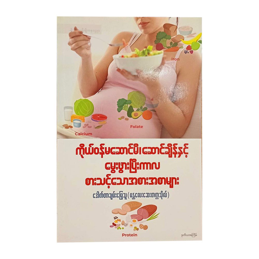 To Eat Before & After Pregnancy (Dr Chan Myae Thu)