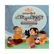 ဘွားဘွား‌ပြောတဲ့ အိပ်ရာ၀င်ပုံပြင်