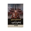 ဘုရင် နာရူဟီတို - သန်းဝင်းလှိုင်