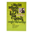 အသေးအဖွဲလေးတွေနဲ့ စိတ်ညစ်မနေပါနဲ့ (အချစ်နှင့် အိမ်ထောင်ရေး ဗန်းမော်သိန်းဖေ