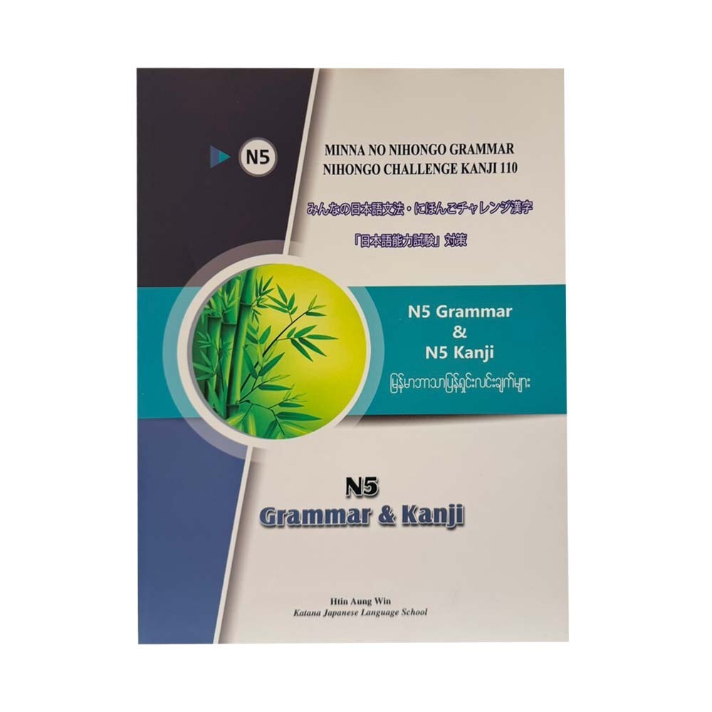 N5 GRAMMAR & KANJI မြန်မာဘာသာပြန် ရှင်းလင်းချက်များ မြန်မာဘာသာပြန် ရှင်းလင်းချက်များ - ထင်အောင်ဝင်း