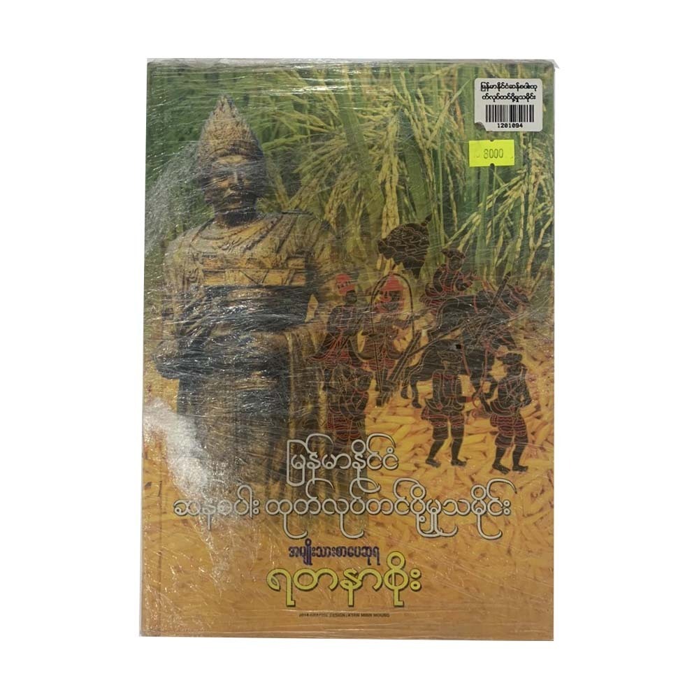 မြန်မာနိုင်ငံဆန်စပါး ထုတ်လုပ်တင်ပို့မှု သမိုင်း (ရတနာစိုး)