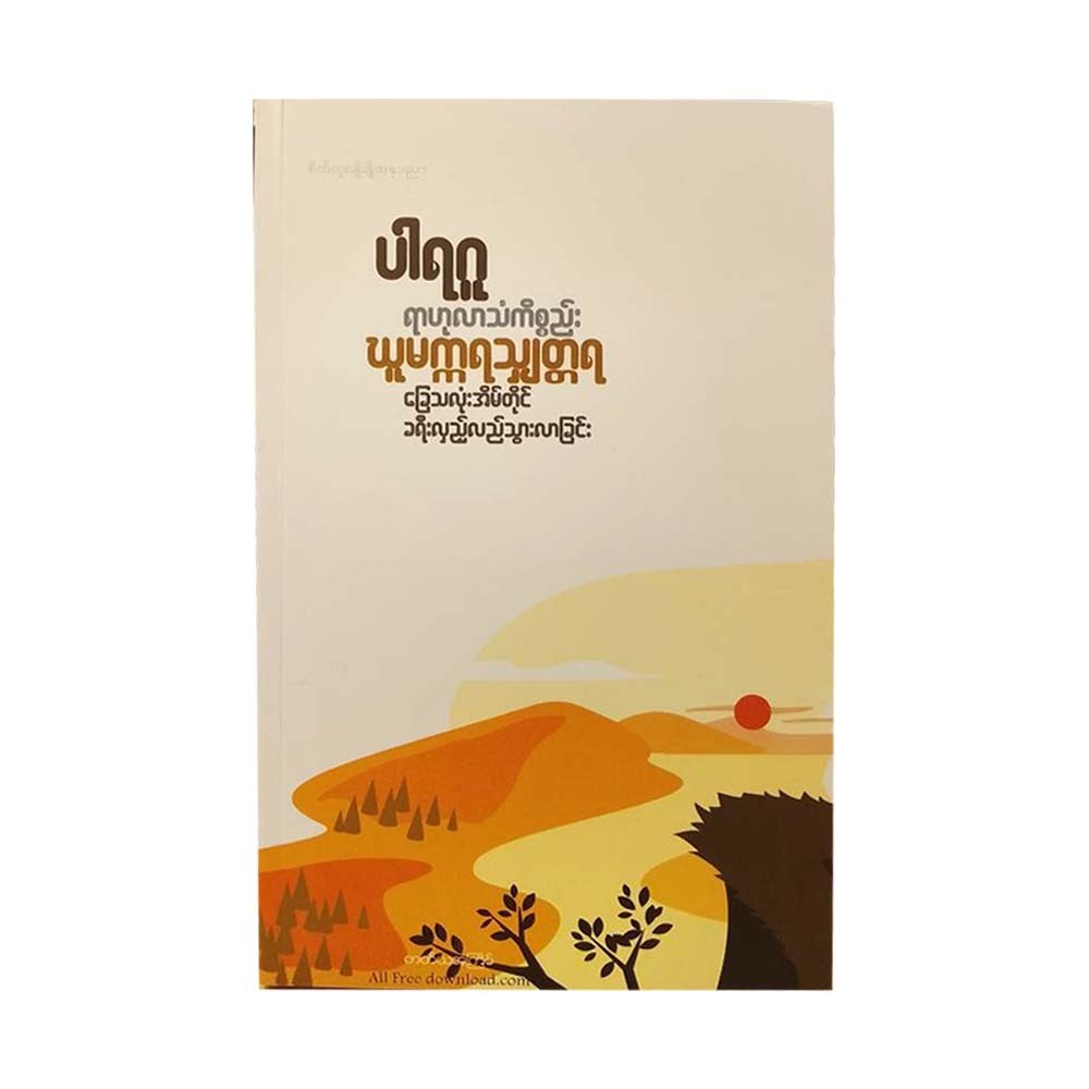 ရာဟုလာသံကိစ္စည်း၊ဃူမက္ကရသျှတ္တရ၊ခြေသလုံးအိမ်တိုင်၊ခရီးလှည့်လည်သွားလာခြင်း-ပါရဂူ