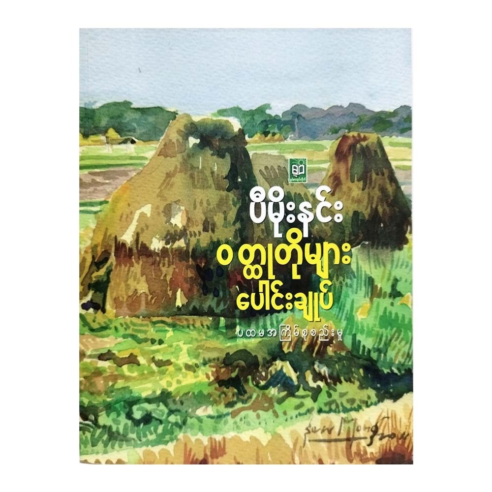 ပီမိုးနင်းဝတ္တုတိုပေါင်းချုပ်