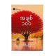 အချစ် ၁၀၀ - နရီမင်း