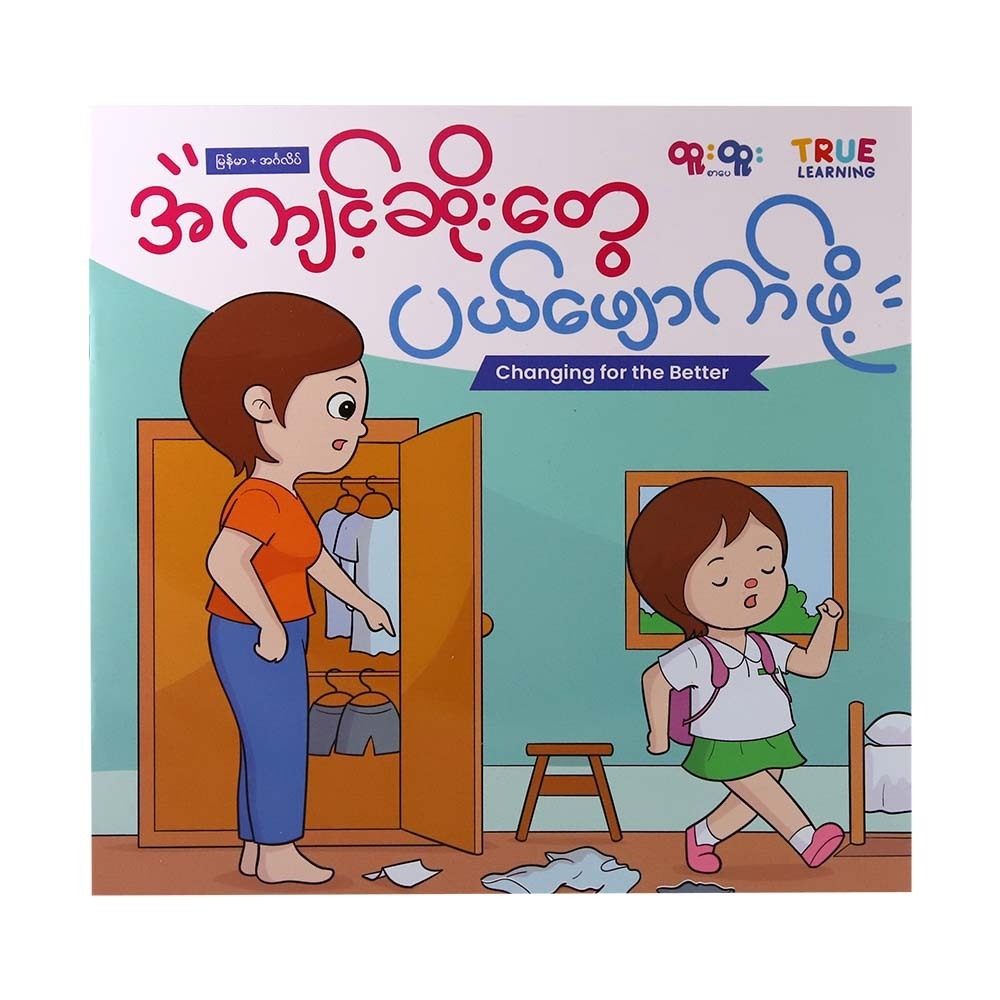 လိမ်လည်သူလေးရဲ့သင်ခန်းစာ( For children who tell lies)