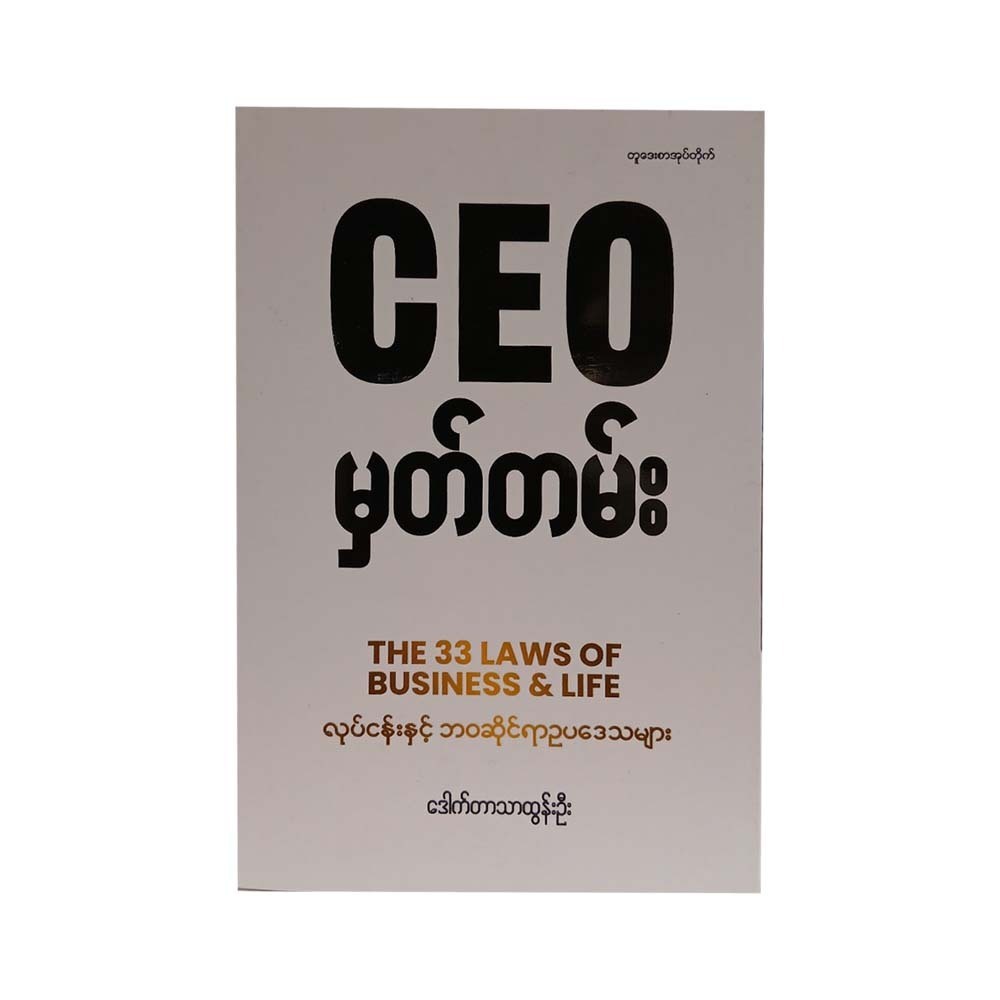 CEO မှတ်တမ်း(လုပ်ငန်းနှင့် ဘဝဆိုင်ရာဥပဒေသများ) -ဒေါက်တာသာထွန်းဦး